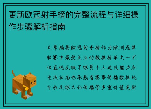 更新欧冠射手榜的完整流程与详细操作步骤解析指南