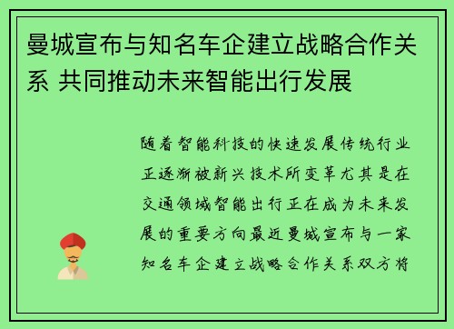 曼城宣布与知名车企建立战略合作关系 共同推动未来智能出行发展