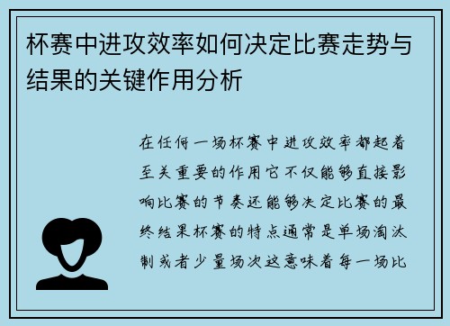 杯赛中进攻效率如何决定比赛走势与结果的关键作用分析