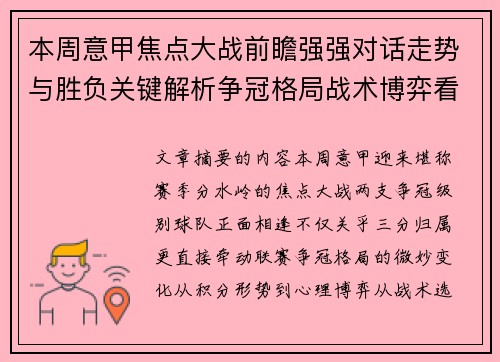 本周意甲焦点大战前瞻强强对话走势与胜负关键解析争冠格局战术博弈看点