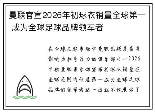 曼联官宣2026年初球衣销量全球第一 成为全球足球品牌领军者