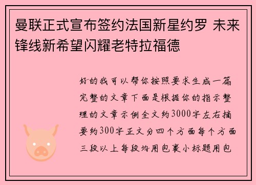 曼联正式宣布签约法国新星约罗 未来锋线新希望闪耀老特拉福德
