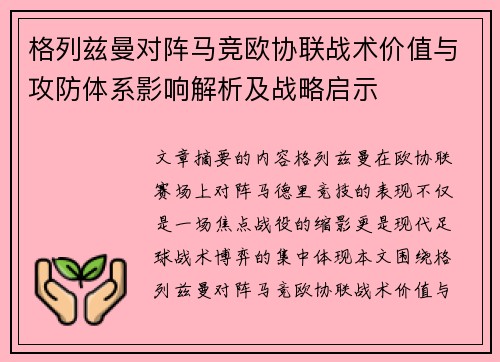 格列兹曼对阵马竞欧协联战术价值与攻防体系影响解析及战略启示 格列兹曼对阵马竞欧协联战术价值与攻防体系影响解析及战略启示
