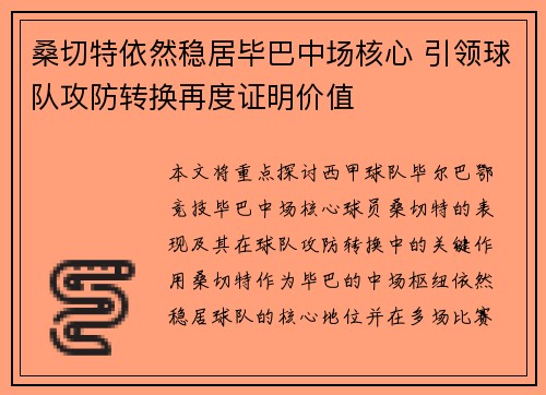 桑切特依然稳居毕巴中场核心 引领球队攻防转换再度证明价值