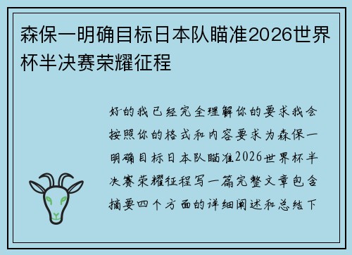 森保一明确目标日本队瞄准2026世界杯半决赛荣耀征程