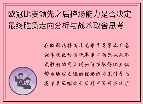 欧冠比赛领先之后控场能力是否决定最终胜负走向分析与战术取舍思考