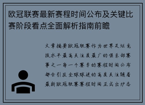 欧冠联赛最新赛程时间公布及关键比赛阶段看点全面解析指南前瞻