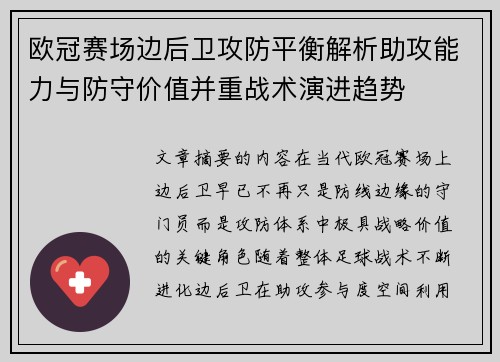 欧冠赛场边后卫攻防平衡解析助攻能力与防守价值并重战术演进趋势