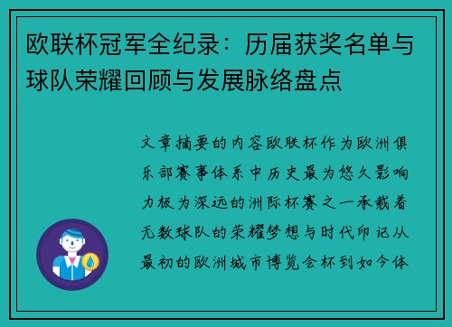 欧联杯冠军全纪录:历届获奖名单与球队荣耀回顾与发展脉络盘点 欧联杯冠军全纪录:历届获奖名单与球队荣耀回顾与发展脉络盘点
