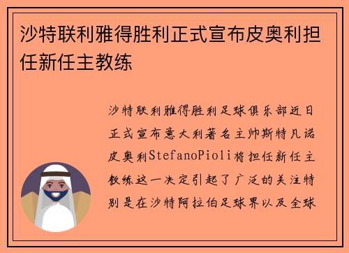 沙特联利雅得胜利正式宣布皮奥利担任新任主教练