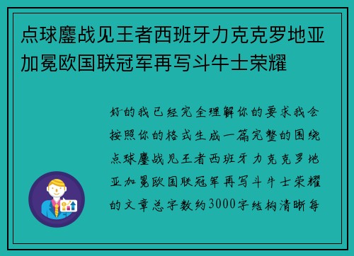 点球鏖战见王者西班牙力克克罗地亚加冕欧国联冠军再写斗牛士荣耀