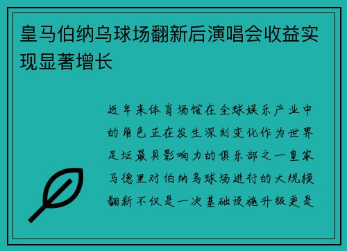 皇马伯纳乌球场翻新后演唱会收益实现显著增长