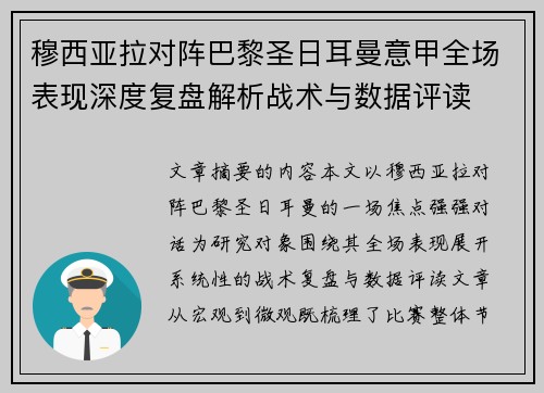 穆西亚拉对阵巴黎圣日耳曼意甲全场表现深度复盘解析战术与数据评读