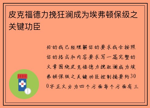皮克福德力挽狂澜成为埃弗顿保级之关键功臣 皮克福德力挽狂澜成为埃弗顿保级之关键功臣