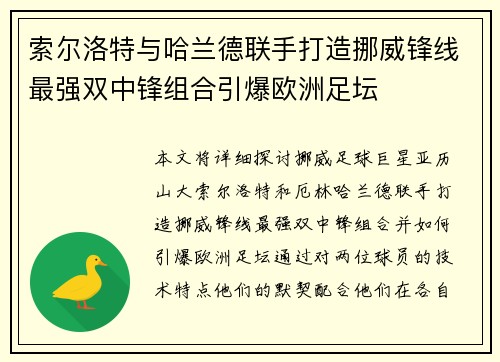 索尔洛特与哈兰德联手打造挪威锋线最强双中锋组合引爆欧洲足坛 索尔洛特与哈兰德联手打造挪威锋线最强双中锋组合引爆欧洲足坛