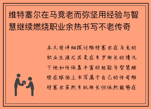 维特塞尔在马竞老而弥坚用经验与智慧继续燃烧职业余热书写不老传奇