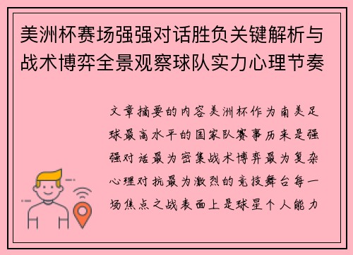 美洲杯赛场强强对话胜负关键解析与战术博弈全景观察球队实力心理节奏