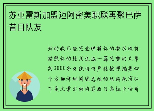 苏亚雷斯加盟迈阿密美职联再聚巴萨昔日队友