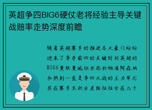 英超争四BIG6硬仗老将经验主导关键战赔率走势深度前瞻 英超争四BIG6硬仗老将经验主导关键战赔率走势深度前瞻