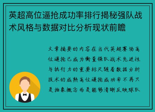 英超高位逼抢成功率排行揭秘强队战术风格与数据对比分析现状前瞻