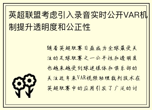 英超联盟考虑引入录音实时公开VAR机制提升透明度和公正性 英超联盟考虑引入录音实时公开VAR机制提升透明度和公正性