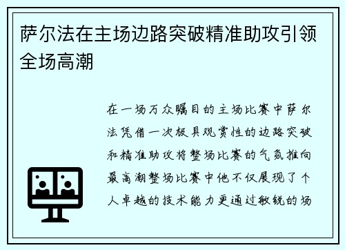 萨尔法在主场边路突破精准助攻引领全场高潮
