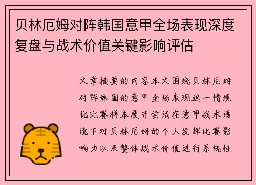 贝林厄姆对阵韩国意甲全场表现深度复盘与战术价值关键影响评估