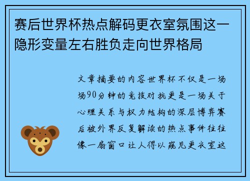 赛后世界杯热点解码更衣室氛围这一隐形变量左右胜负走向世界格局