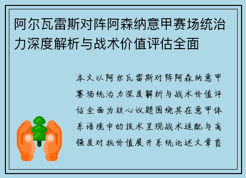 阿尔瓦雷斯对阵阿森纳意甲赛场统治力深度解析与战术价值评估全面