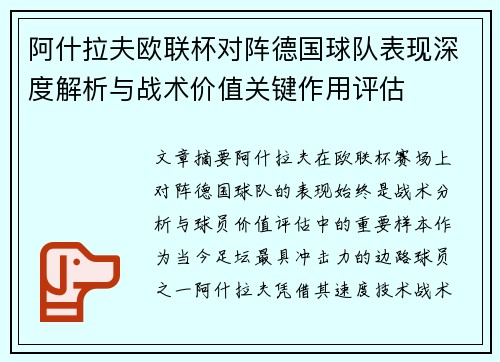 阿什拉夫欧联杯对阵德国球队表现深度解析与战术价值关键作用评估