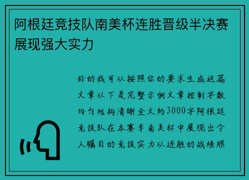 阿根廷竞技队南美杯连胜晋级半决赛展现强大实力