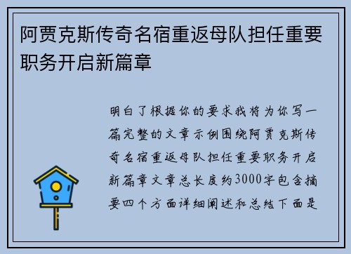 阿贾克斯传奇名宿重返母队担任重要职务开启新篇章