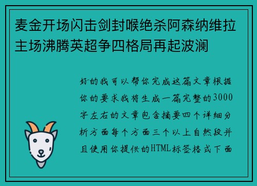 麦金开场闪击剑封喉绝杀阿森纳维拉主场沸腾英超争四格局再起波澜