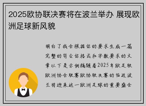 2025欧协联决赛将在波兰举办 展现欧洲足球新风貌 2025欧协联决赛将在波兰举办 展现欧洲足球新风貌