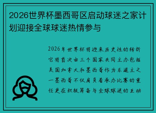 2026世界杯墨西哥区启动球迷之家计划迎接全球球迷热情参与