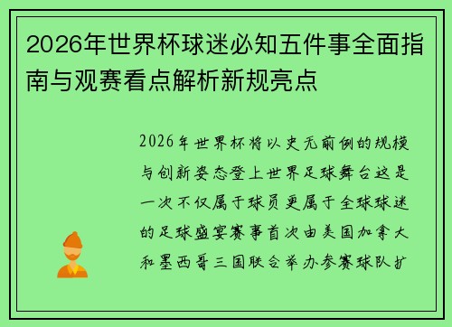 2026年世界杯球迷必知五件事全面指南与观赛看点解析新规亮点