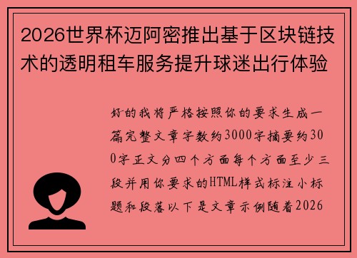 2026世界杯迈阿密推出基于区块链技术的透明租车服务提升球迷出行体验 2026世界杯迈阿密推出基于区块链技术的透明租车服务提升球迷出行体验