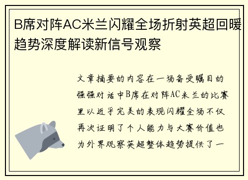 B席对阵AC米兰闪耀全场折射英超回暖趋势深度解读新信号观察