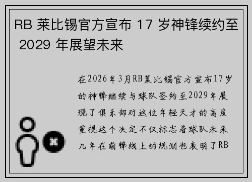 RB 莱比锡官方宣布 17 岁神锋续约至 2029 年展望未来