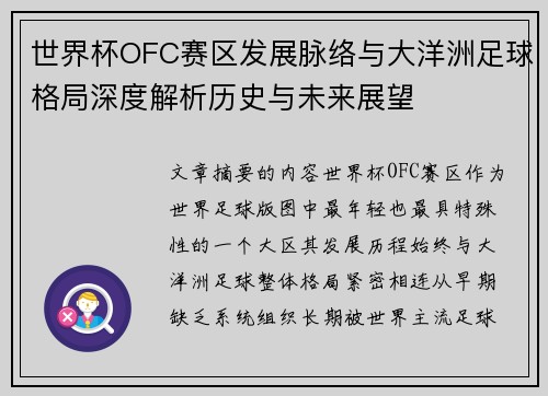 世界杯OFC赛区发展脉络与大洋洲足球格局深度解析历史与未来展望 世界杯OFC赛区发展脉络与大洋洲足球格局深度解析历史与未来展望
