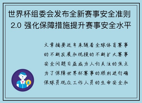 世界杯组委会发布全新赛事安全准则 2.0 强化保障措施提升赛事安全水平