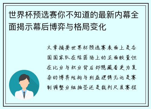 世界杯预选赛你不知道的最新内幕全面揭示幕后博弈与格局变化