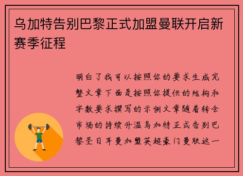 乌加特告别巴黎正式加盟曼联开启新赛季征程