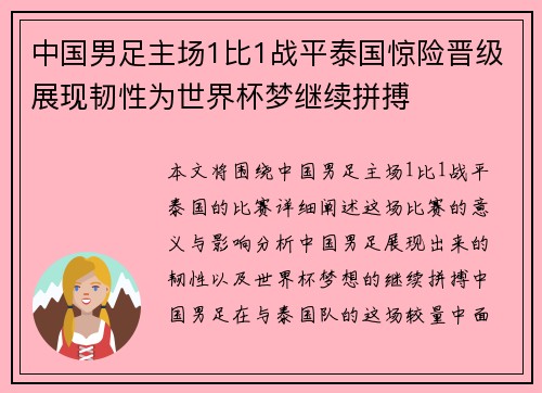 中国男足主场1比1战平泰国惊险晋级展现韧性为世界杯梦继续拼搏