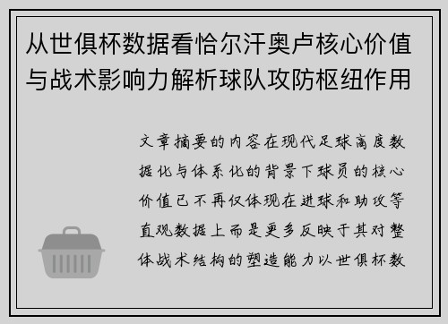 从世俱杯数据看恰尔汗奥卢核心价值与战术影响力解析球队攻防枢纽作用