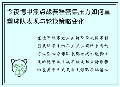 今夜德甲焦点战赛程密集压力如何重塑球队表现与轮换策略变化 今夜德甲焦点战赛程密集压力如何重塑球队表现与轮换策略变化