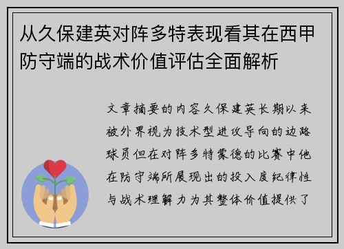 从久保建英对阵多特表现看其在西甲防守端的战术价值评估全面解析