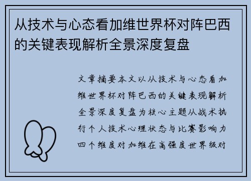 从技术与心态看加维世界杯对阵巴西的关键表现解析全景深度复盘