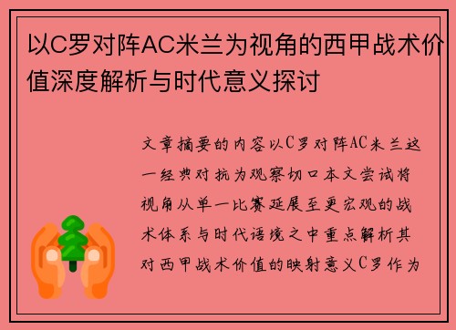 以C罗对阵AC米兰为视角的西甲战术价值深度解析与时代意义探讨