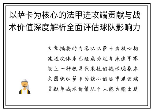 以萨卡为核心的法甲进攻端贡献与战术价值深度解析全面评估球队影响力